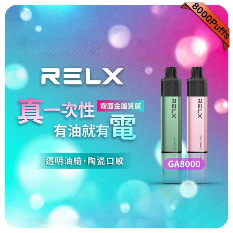 RELX 8000口拋棄式